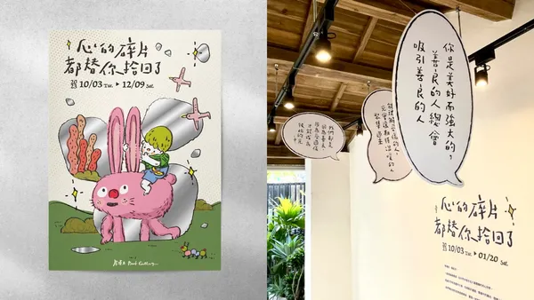 圖文展覽《心的碎片，都替你拾回了》——以愛為主題，將細膩情感轉化為 40 幅溫暖創作