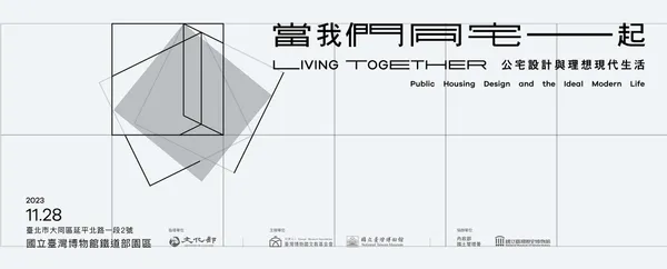 公宅建築展_1