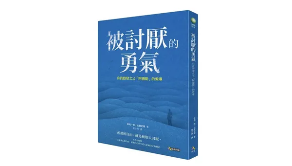 被討厭的勇氣：自我啟發之父「阿德勒」的教導