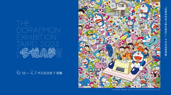 《THE 哆啦A夢展台北2023》
