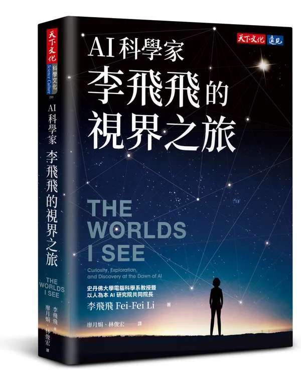 BCS233_AI科學家李飛飛的視界之旅_立體書封.jpg