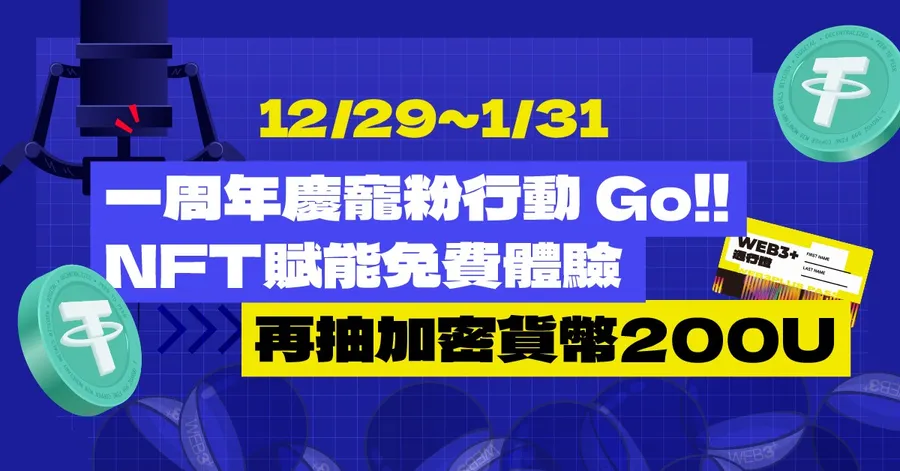 《WEB3+》滿一歲啦！要送你100U、冷錢包、幣安周邊，如何參加NFT寵粉行動？