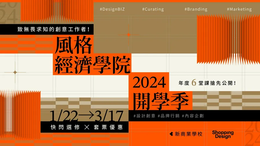 風格經濟學院 2024 開學季：快閃選修 ⨉ 套票優惠