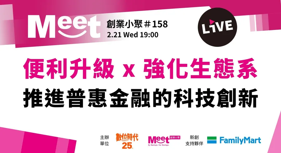 【創業小聚#158】便利升級 x 強化生態系！推進普惠金融的科技創新