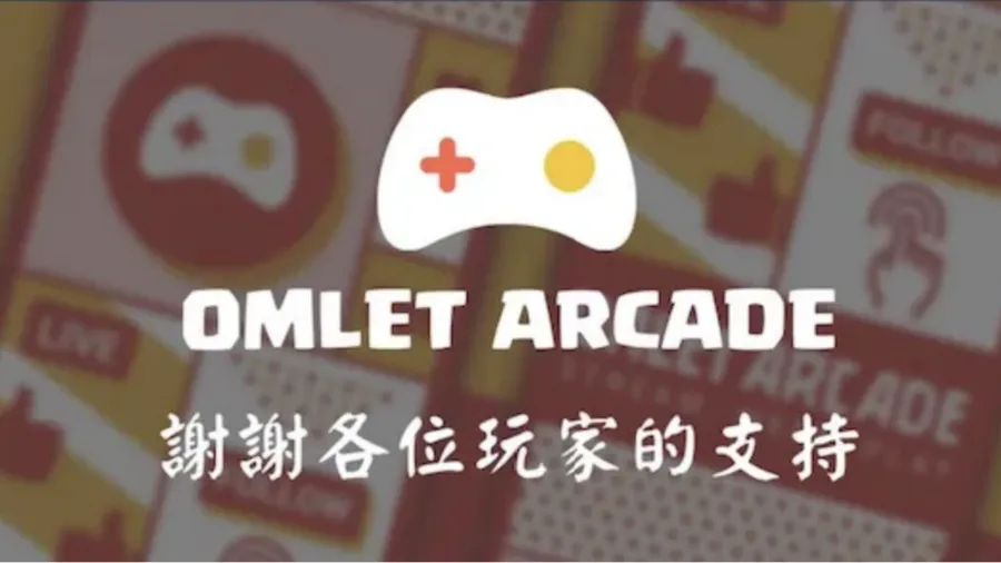 破億下載仍黯然退場——「手遊版Twitch」Omlet Arcade台灣負責人的自白