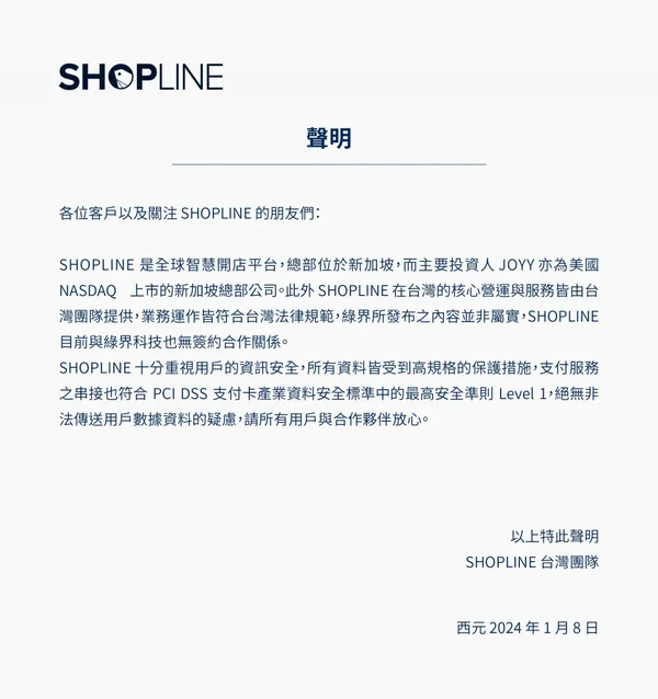 SHOPLINE聲明.jpg