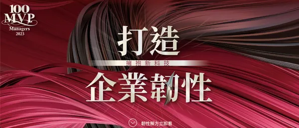  打造企業韌性 擁抱新科技 韌性解方