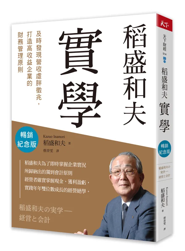 稻盛和夫 實學