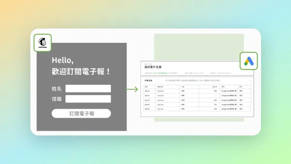 自動同步 EDM 電子報潛在顧客名單至 Google Ads 廣告進行再行銷