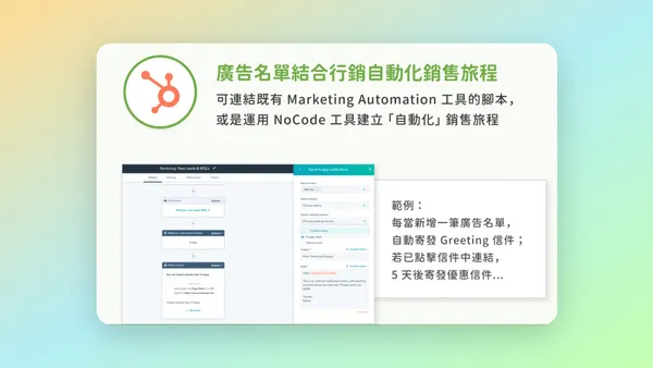 將 Google 廣告名單與行銷自動化工具結合