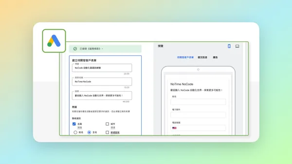 在 Google 廣告後台中建立「待開發客戶表單」