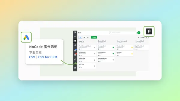 將廣告名單自動匯入 CRM 系統建立潛在商機資料