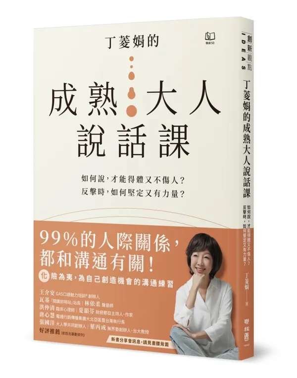 丁菱娟的成熟大人說話課：如何說，才能得體又不傷人？反擊時，如何堅定又有力量？ - ISBN97895