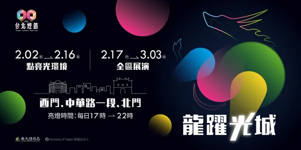 2024 台北燈節