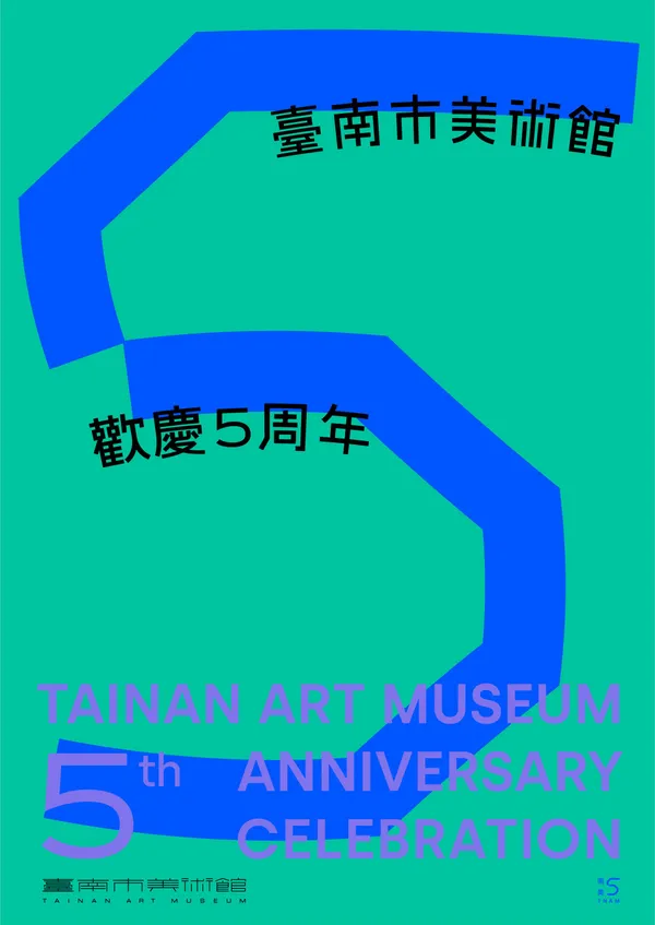 南美館五週年主視覺