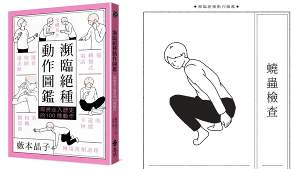 以「日系插畫」記錄瀕臨絕種的 100 個動作：拍打電視、甩溫度計、蟯蟲檢查都上榜！