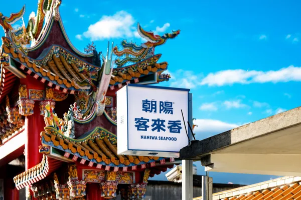 宜蘭蘇澳客來香餐廳識別
