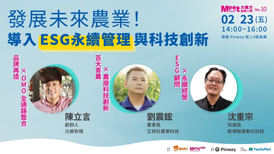 Meet大南方創業小聚#10 ｜發展未來農業：導入永續管理與科技創新