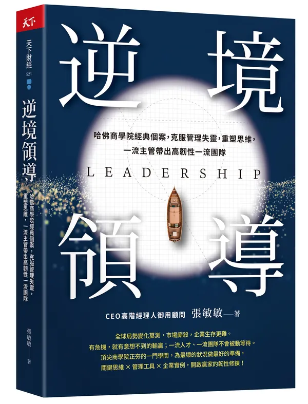 逆境領導_立體書封.jpg