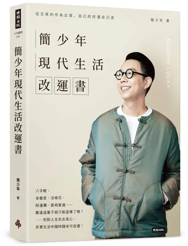 立體書《簡少年現代生活改運書》.jpg