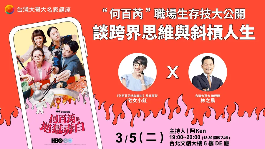 人生不只有一種選擇！台灣大總座林之晨與宅女小紅暢談斜槓人生