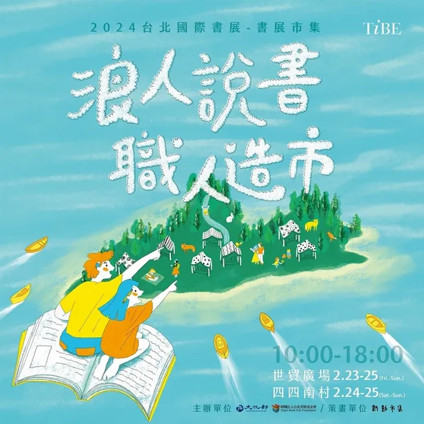 2024 台北國際書展