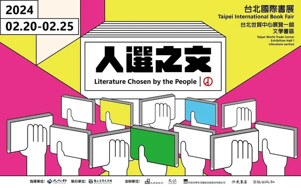 2024 台北國際書展