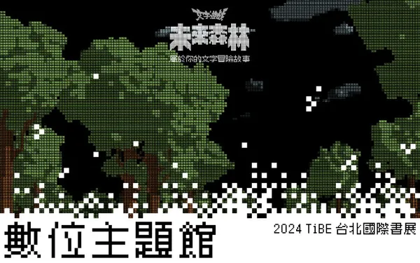 2024 台北國際書展
