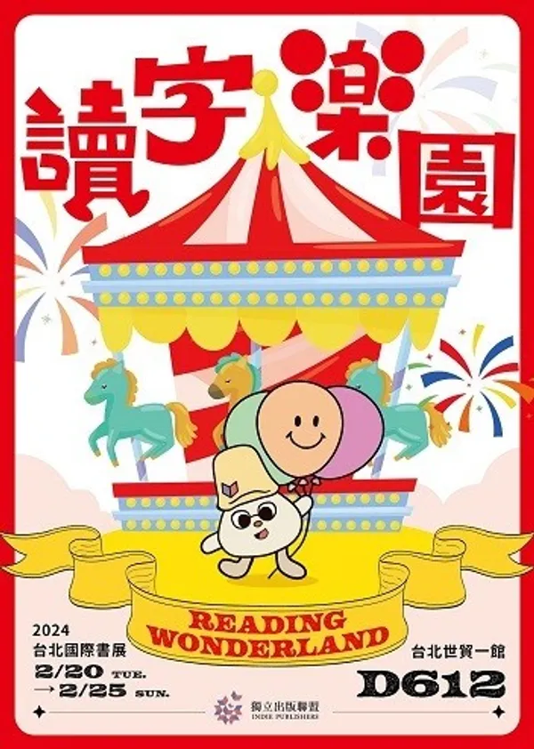 2024 台北國際書展