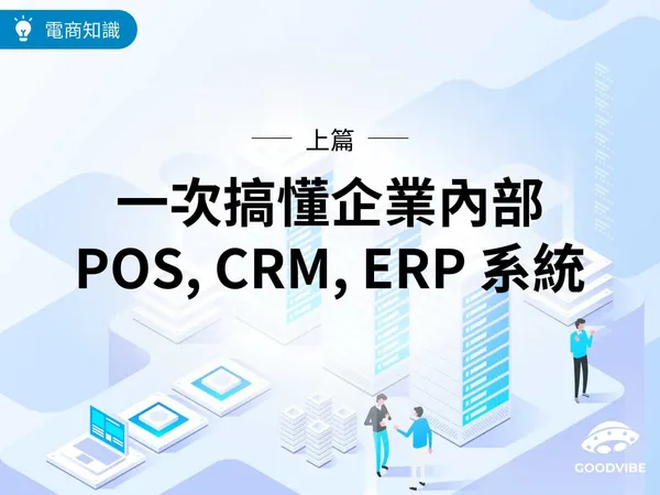 企業內部系統 POS, CRM, ERP 系統一次搞懂