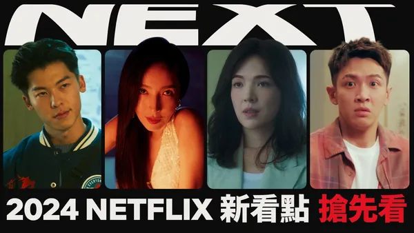 Netflix 2024台片