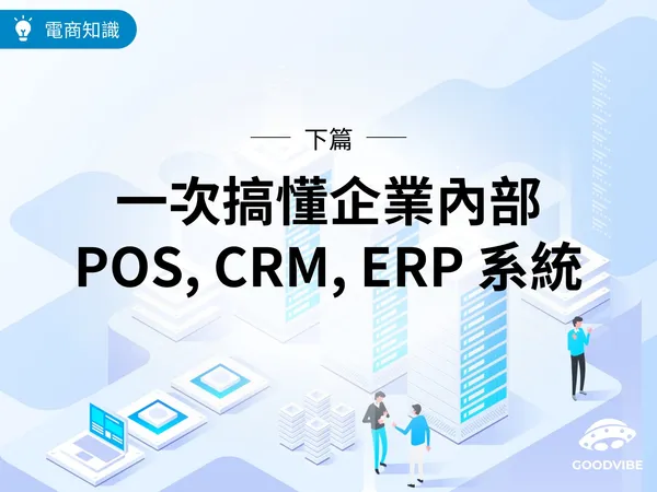 企業內部系統 POS, CRM, ERP 系統一次搞懂
