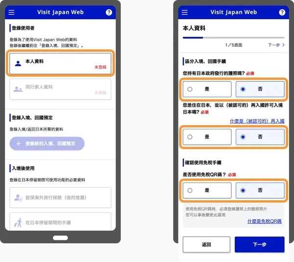 Visit Japan Web 入境申請-登錄資料