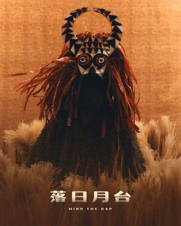 驚喜製造《落日月台》