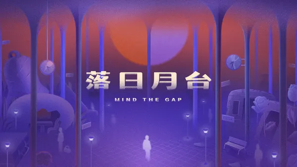 驚喜製造《落日月台》