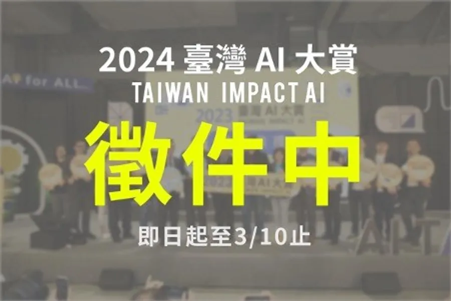 「2024 臺灣 AI 大賞」即日起徵件起跑，歡迎臺灣人工智慧團隊，一同用 AI 鼓動產業新創力
