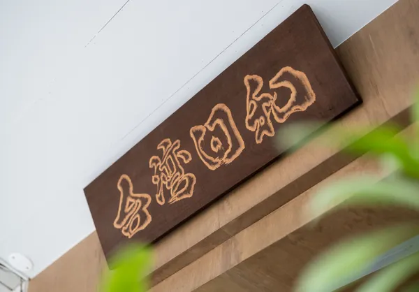 大稻埕選物店 台灣日和5.jpg