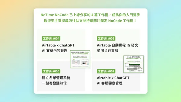 Airtable 進階工作流程自動化情境