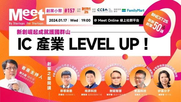 Meet創業小聚第157場 半導體新創