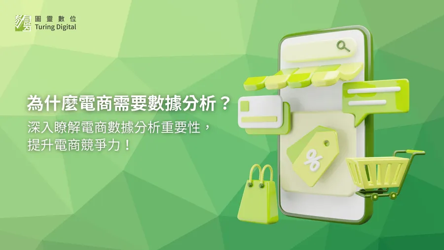 電商佈局數據分析 4 大優勢！探索市場、優化策略，有哪些分析方向？