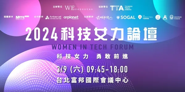全臺最大科技女力論壇即將登場 鼓勵「科技女力 勇敢前進」！ 
