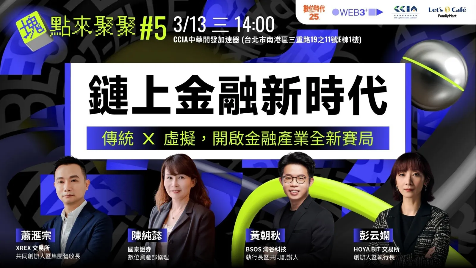 WEB3+ 塊點來聚聚#5】鏈上金融新時代：傳統x 虛擬，開啟金融產業全新賽局|Event Go活動平台| 你學習新知的好夥伴