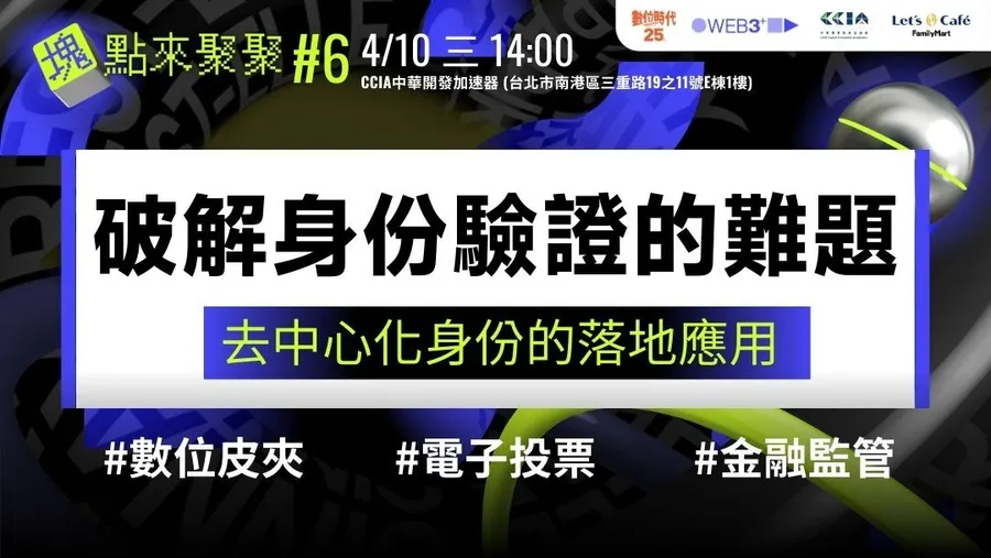 【WEB3+ 塊點來聚聚#6】破解身份驗證的難題！去中心化身份的落地應用