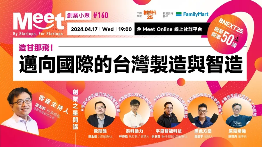【創業小聚#160】造甘那飛！邁向國際的台灣製造與智造