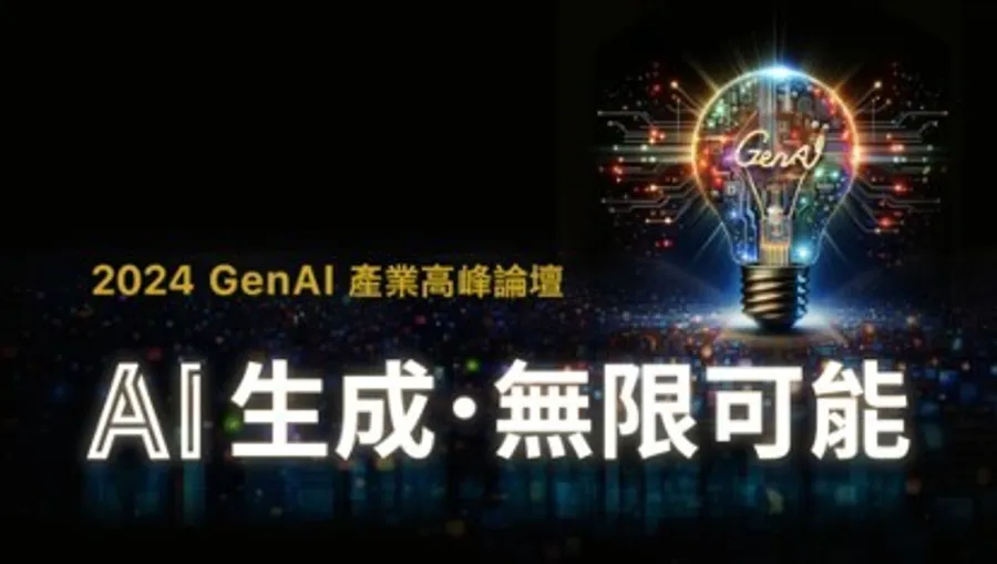 國科會「2024 GenAI產業高峰論壇-AI生成．無限可能」即將登場 為台灣產業應用AI描繪最佳路線藍圖