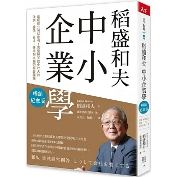 稻盛和夫中小企業學