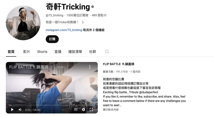 台灣首位千萬YouTuber！「奇軒Tricking」翻過弱勢困境：有熱情就不會走偏