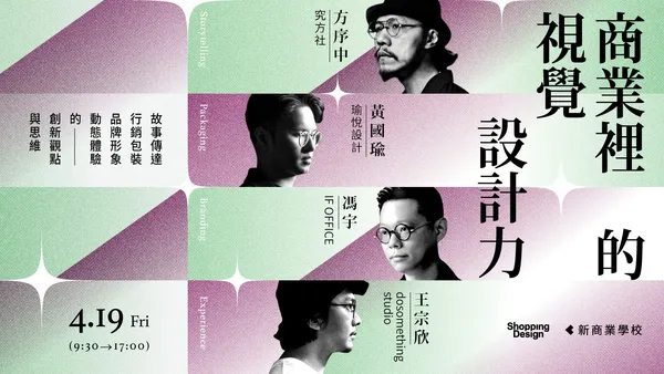 商業裡的視覺設計力｜故事傳達、行銷包裝、品牌形象、動態體驗，掌握 4 位視覺總監的創新觀點與思維