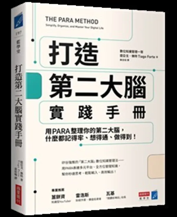 打造第二大腦 實踐手冊