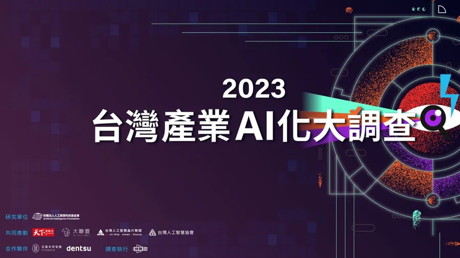 2023台灣產業AI化調查結果出爐！企業員工整體理解程度偏低、企業AI化指數拉大